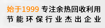 20余年專注余熱鍋爐研發(fā)生產(chǎn)銷售,余熱鍋行業(yè)專業(yè)制造商