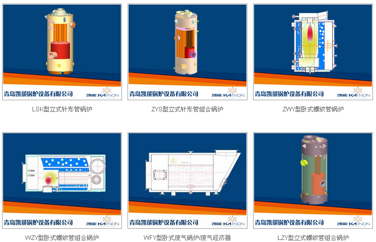 凱能船用鍋爐種類(lèi) 凱能船用鍋爐種類(lèi)
