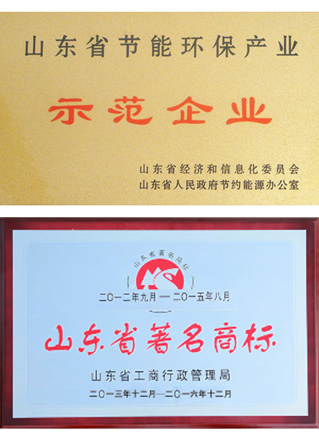 山東省節(jié)能示范企業(yè)、著名商標