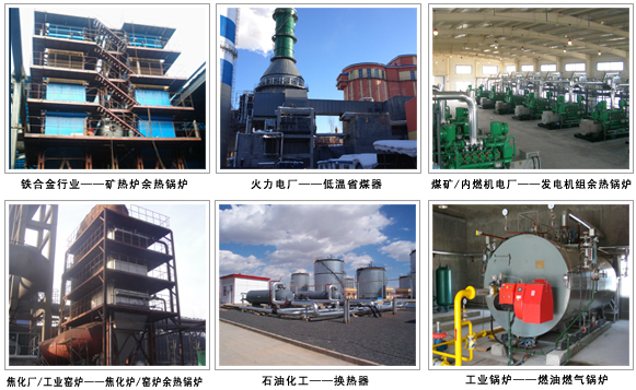 青島凱能鍋爐應(yīng)用領(lǐng)域 青島凱能鍋爐應(yīng)用領(lǐng)域