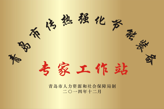 青島市專家工作站 青島市專家工作站