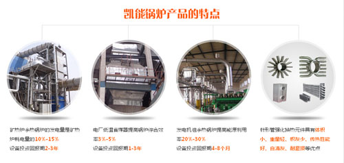 凱能鍋爐產(chǎn)品特點
