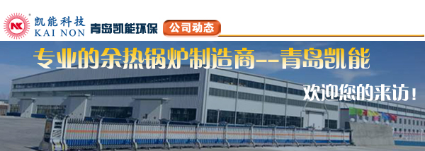 余熱鍋爐廠家凱能科技?xì)g迎您！