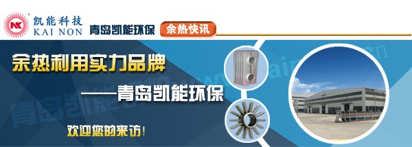 余熱利用品牌廠(chǎng)家青島凱能歡迎您