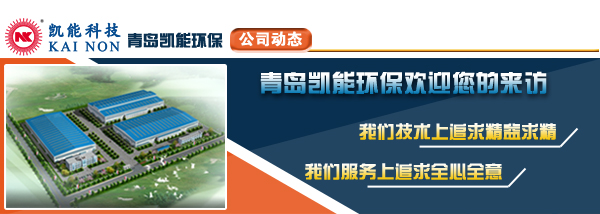 青島凱能環(huán)?？萍?xì)g迎您