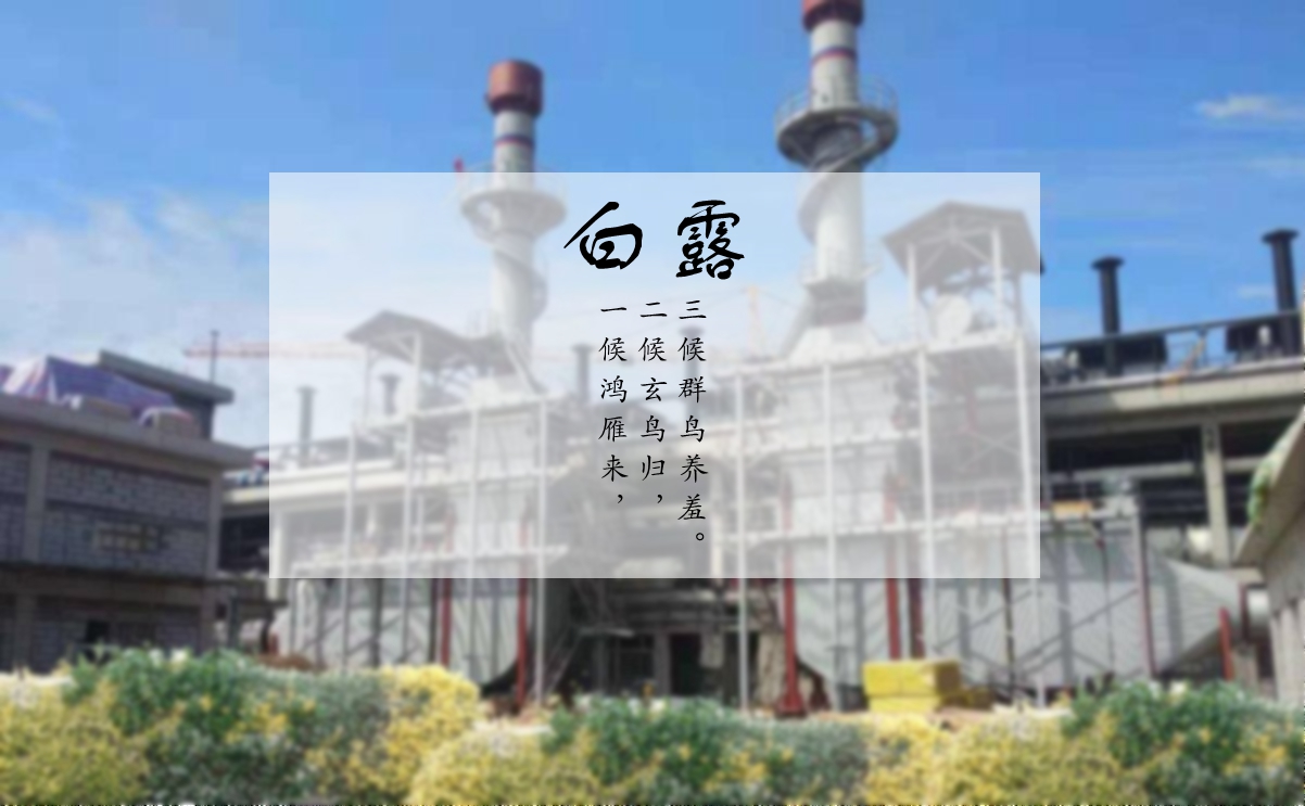 白露時(shí)節(jié)，您的煙氣余熱利用問(wèn)題解決了嗎？