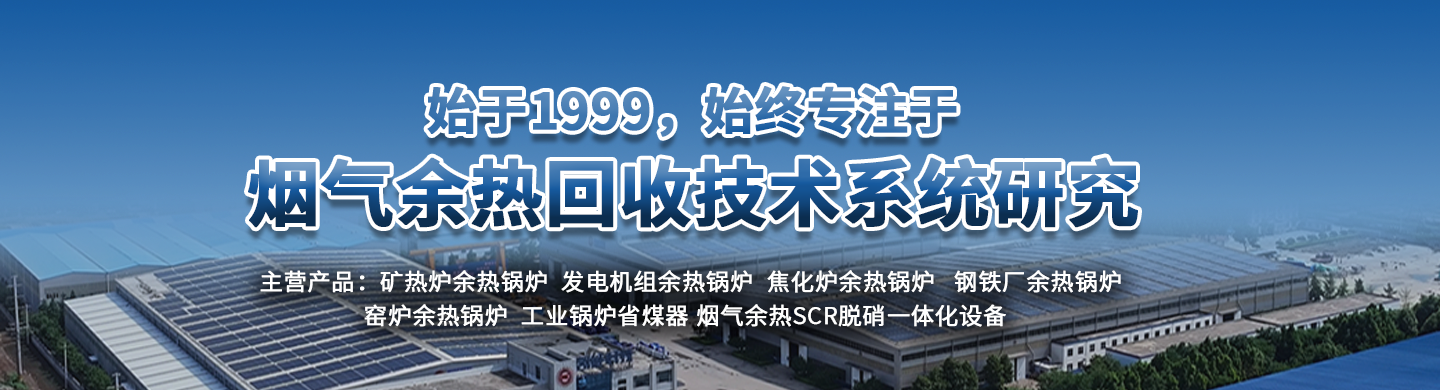 專(zhuān)業(yè)的余熱鍋爐制造商，30年專(zhuān)注余熱鍋爐研發(fā)生產(chǎn)制造